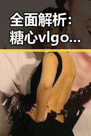 全面解析:糖心vlgo官网安装包下载的实用指南
