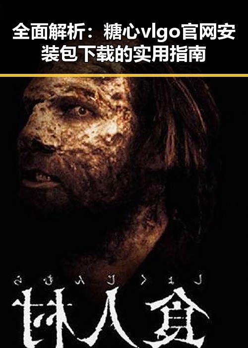 全面解析:糖心vlgo官网安装包下载的实用指南