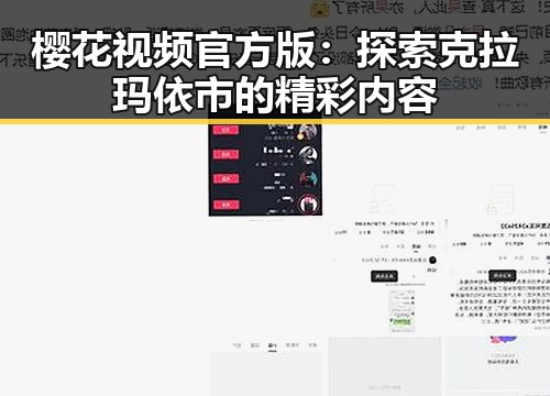 樱花视频官方版：探索克拉玛依市的精彩内容