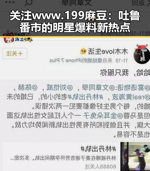 关注 www.199麻豆：吐鲁番市的明星爆料新热点