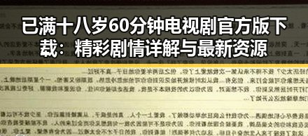 已满十八岁60分钟电视剧官方版下载：精彩剧情详解与最新资源