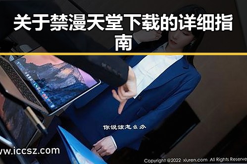 关于禁漫天堂下载的详细指南