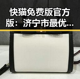 快猫免费版官方版:济宁市最优选择的详细解析