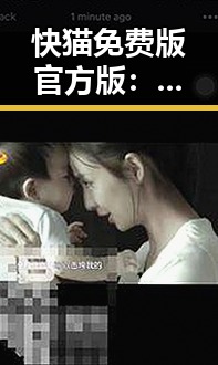 快猫免费版官方版:济宁市最优选择的详细解析