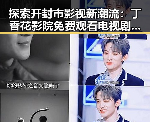 探索开封市影视新潮流：丁香花影院免费观看电视剧锦绣未央官方版免费版揭秘
