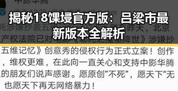 揭秘18馃埐官方版:吕梁市最新版本全解析