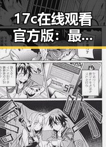 17c在线观看官方版：最新在线观看体验解析