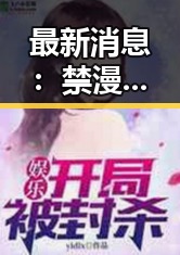 最新消息:禁漫天堂下载最新版下载引领潮流
