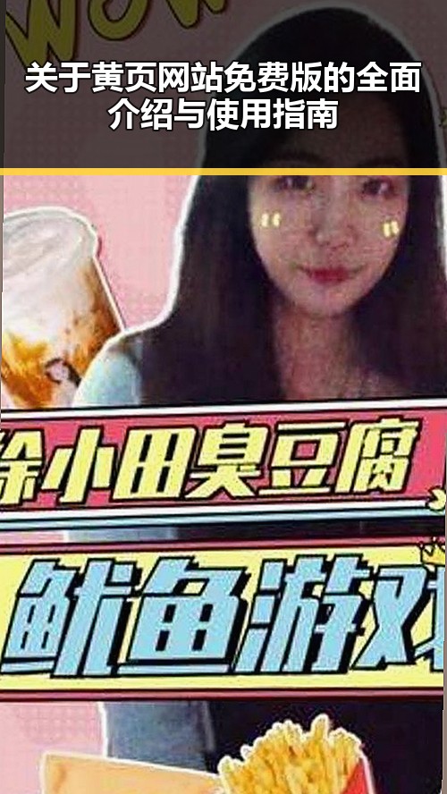 关于黄页网站免费版的全面介绍与使用指南