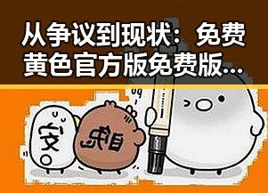 从争议到现状:免费黄色官方版免费版在泸州市的发展变迁