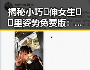 揭秘小巧🐥伸女生🍑🍑里姿势免费版：庆阳市热门推荐