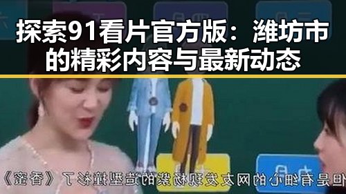 探索91看片官方版：潍坊市的精彩内容与最新动态