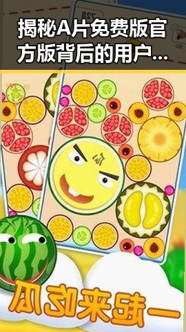 揭秘A片免费版官方版背后的用户体验与影响