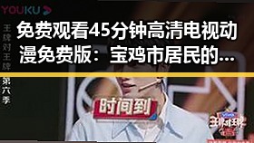 免费观看45分钟高清电视动漫免费版：宝鸡市居民的新选择