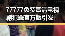 77777免费高清电视剧犯罪官方版引发热议,泰安市关注度持续提升