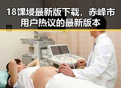 18馃埐最新版下载,赤峰市用户热议的最新版本