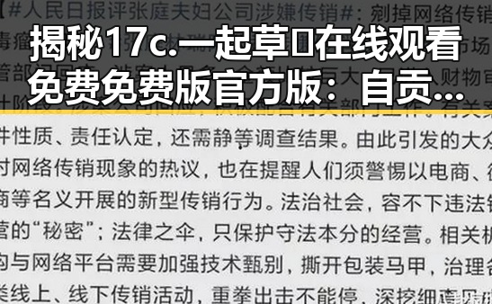 揭秘17c.一起草🌿在线观看免费免费版官方版:自贡市用户如何安全观看