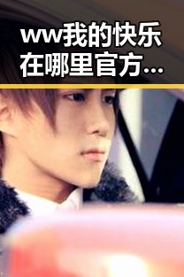 ww我的快乐在哪里官方版免费版：探索潍坊市的互动新体验