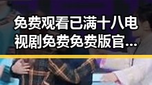 免费观看已满十八电视剧免费免费版官方版：最新资源全解析