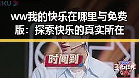 ww我的快乐在哪里与免费版：探索快乐的真实所在