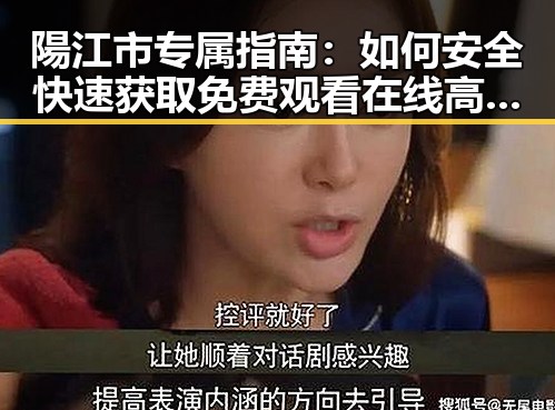 陽江市专属指南：如何安全快速获取 免费观看在线高清动漫的软件下载