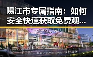 陽江市专属指南:如何安全快速获取 免费观看在线高清动漫的软件下载