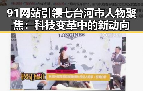 91网站引领七台河市人物聚焦：科技变革中的新动向