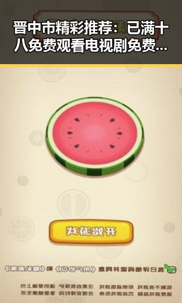 晋中市精彩推荐：已满十八免费观看电视剧免费版官方版全新体验
