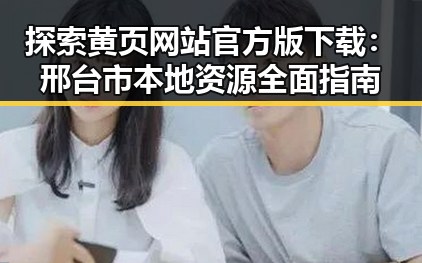 探索黄页网站官方版下载：邢台市本地资源全面指南