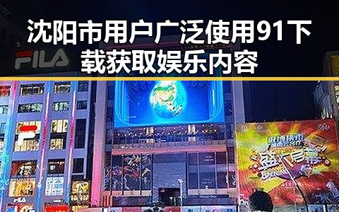 沈阳市用户广泛使用91下载获取娱乐内容