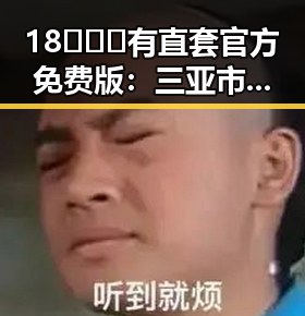 18❌❌❌有直套官方免费版:三亚市最新动态与应用分析