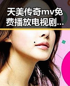 天美传奇mv免费播放电视剧大全官方版:畅享高清影视盛宴