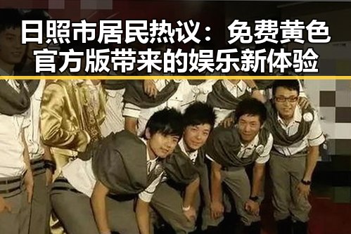日照市居民热议：免费黄色官方版带来的娱乐新体验