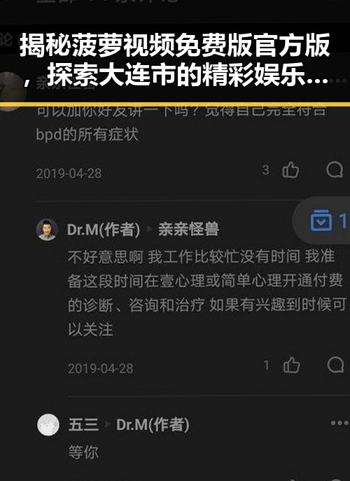 揭秘菠萝视频免费版官方版，探索大连市的精彩娱乐资源