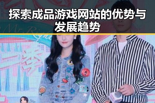 探索成品游戏网站的优势与发展趋势