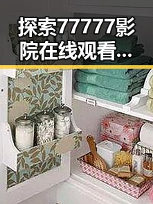 探索77777影院在线观看电视剧大全查询高压免费版的现状与趋势