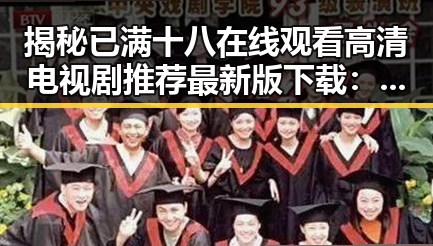 揭秘已满十八在线观看高清电视剧推荐最新版下载：娱乐与冲突的精彩交汇