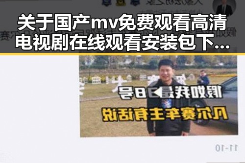 关于国产mv免费观看高清电视剧在线观看安装包下载的全面解析