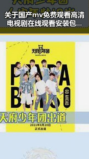 关于国产mv免费观看高清电视剧在线观看安装包下载的全面解析