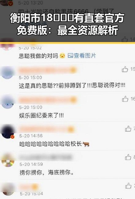 衡阳市18❌❌❌有直套官方免费版:最全资源解析