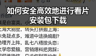如何安全高效地进行看片安装包下载