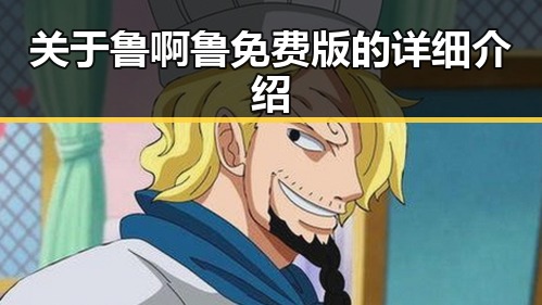 关于鲁啊鲁免费版的详细介绍