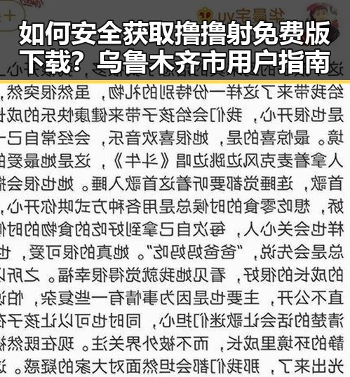 如何安全获取撸撸射免费版下载?乌鲁木齐市用户指南