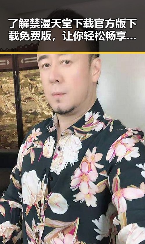 了解禁漫天堂下载官方版下载免费版，让你轻松畅享精彩内容