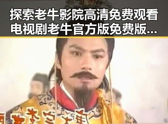 探索老牛影院高清免费观看电视剧老牛官方版免费版的便捷体验
