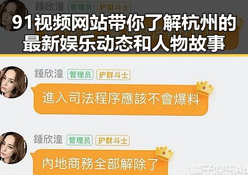 91视频网站带你了解杭州的最新娱乐动态和人物故事