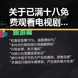 关于已满十八免费观看电视剧免费版下载的现状与讨论