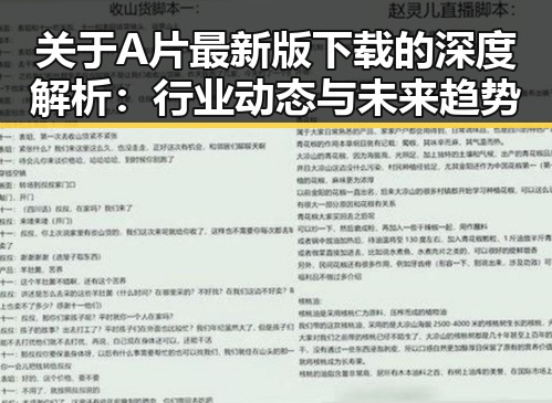 关于A片最新版下载的深度解析：行业动态与未来趋势
