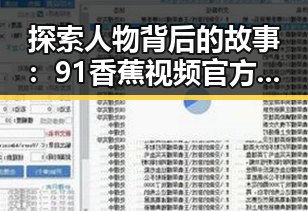 探索人物背后的故事：91香蕉视频官方版在黑河市的最新动态