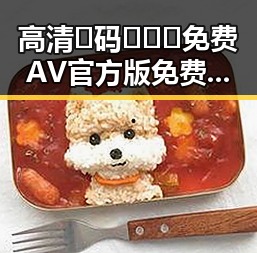 高清🈚码🔞❌♋免费AV官方版免费版：襄阳市相关内容解析